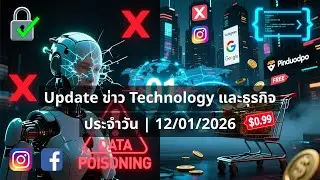 Daily📌Update ข่าว Technology และธุรกิจ ประจำวัน | 12/01/2026