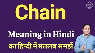 Chain meaning in Hindi | Chain ka kya matlab hota hai | daily use English words