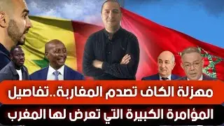 مهزلة الكاف تصدم المغاربة..و المغرب تعرض لمؤامرة كبيرة ..لماذا لم يتحرك لقجع لفرض إنصاف بلده ؟؟