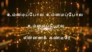உம்மைப்போல உம்மைப்போல உம்மைப்போல என்னைக் கண்டீரே