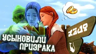 Моя Лучшая ПРИЗРАЧНАЯ Семья | Пеппи Призрачныйчулок #7 | Симс 4