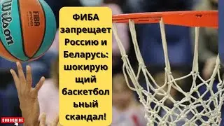 ФИБА запрещает Россию и Беларусь: шокирующий баскетбольный скандал!
