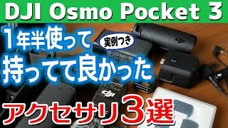 【持っててよかった】オズポケ3クリエイターコンボを買ってからこの1年半に撮影で役に立ったDJI Osmo Pocket 3周辺アイテム3選！【カメラ初心者】