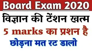 Rbse 10th Science Important Question 2020 || 2020 Science Paper 10th || Board exam 2020