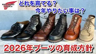 【レッドウィング】2026年私のブーツ育成方針と今年やりたいことの話！