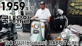 #2 더스트 브이로그 국내유일 스쿠터 일본 FUJI RABBIT 1959년생 게러지올드 아이디어 무한뿜뿜 두번째 평범한 하루 (그래도 미제가 일등)