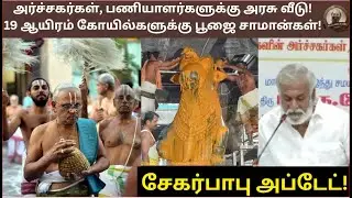 அர்ச்சகர்களுக்கு அரசு வீடு! 19 ஆயிரம் கோயில்களுக்கு பூஜை சாமான்கள்! சேகர்பாபு அப்டேட்!