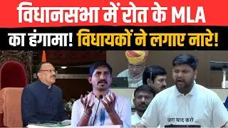 Rajasthan Vidhan Sabha में Rajkumar Roat के MLA Thavarchand Damor का हंगामा​! विधायकों ने लगाए नारे