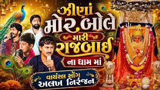 ઝીણાં મોર બોલે મારી રાજબાઈ ના ધામ માં II વાઇરલ સોંગ અલખ નિરંજન II ચરાડવા II JK Timba II Mama Films