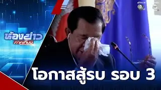 โอกาสสู้รบ ไทย-กัมพูชา รอบที่ 3 | ห้องข่าวภาคเที่ยง