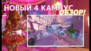💋ྀིྀི НОВЫЙ 4 КАМПУС УЖЕ ТУТ?  ОБЗОР! ˚.🎀༘⋆ | Роял Хай | | Royale High |