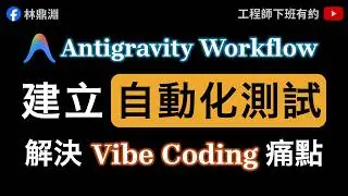 【Antigravity Workflow 實戰】建立自動化測試，解決 Vibe Coding 痛點，打造可維護系統！