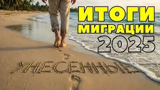Где Мы Теперь? Итоги Миграции 2025
