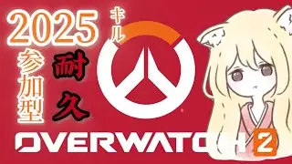 【Overwatch/参加型】初見さんもそうじゃない人も2025キルして年忘れしよ〜！【忘年クイック】＃初心者さん大歓迎