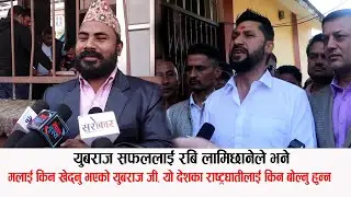रबि लामिछानेले झारे युबराज सफलको झाँको: देशका राष्ट्रघाती बिरुद्द नबोल्ने मेरो मात्रै किन खेदो गर्छौ