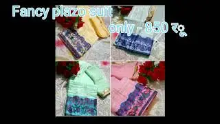 घर बैठे मंगवाएं  फैंसी प्लाजो सुट । कम दामों में बेहतरीन ll👗&hearts;️🙂😀for order watsapp on.8409453819