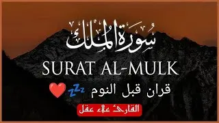 سورة الملك مكررة تسمعها قبل النوم 💤😴 بصوت جميل (القارئ علاء عقل) | Surah Al-Mulk by sheikh Alaa Aqel