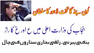 Who will be CM Punjab. Usman Buzdar change  |Live Khoj Tv|