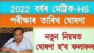 HSLC-HS Exam 2022 Start Date Fix।।Big Announcement।। SchoolChannelest।।