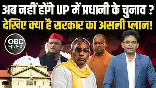 UP Gram Panchayat Chunav तारीखों को लेकर आया बड़ा अपडेट! | Akhilesh vs OP Rajbhar |