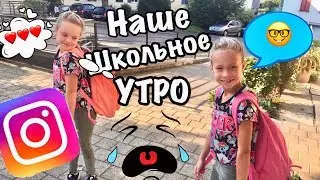Подписчики ИНСТАГРАММ управляют нашим ШКОЛЬНЫМ УТРОМ/ BACK TO SCHOOL 2018