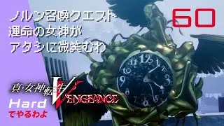 ノルン召喚クエスト 運命の女神がアタシに微笑むわ　真・女神転生V VENGEANCE Hardでやるわよ #60