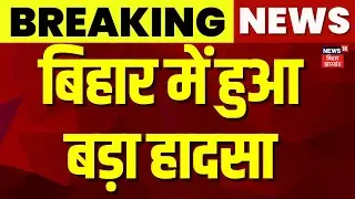 Breaking News : बिहार में हुआ बड़ा हादसा | Bhagalpur Fire | House Blast | Bihar News | Latest News