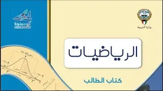 تحليل السلاسل الزمنية- الجزء الثاني-منهج الكويت-الفصل الاول-الاحصاء