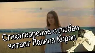 Читает Полина Короп, стихи про любовь. Стихотворение Клейменова Евгения