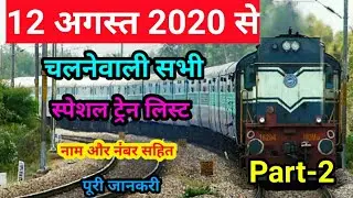 Running special Train From 12 August 2020|सभी ट्रेन के नाम और नंबर#Indian_Railway_Special_Train#2