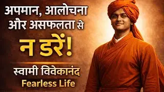 अपमान, आलोचना और असफलता से न डरें | Swami Vivekananda Motivation | Fearless Life Hindi 