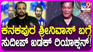 Sudeep On Kanakapura Srinivas: ಮೆಣಸಿಕಾಯಿ ತಿನ್ನೋ ಟೈಂ ಬರುತ್ತೆ.. ಕಿಚ್ಚ ಖಡಕ್ ರಿಯಾಕ್ಷನ್&zwnj;| #TV9D