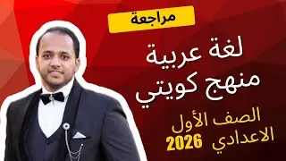 مراجعة نصوص الكويت الصف الأول الإعدادي 2026 | لغة عربية
