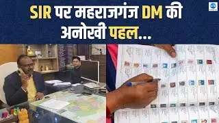 Maharajganj DM on SIR: महराजगंज DM की SIR पर अनोखी पहल... एक झटके में फोन पर ही निपटा दी समस्या