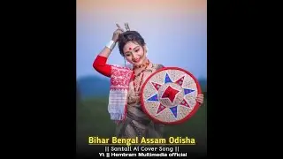 Bihar Bengal Assam Odisha | Santali Ai Cover Song 2026 | hembram Multimedia official 