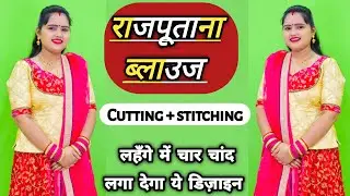 राजपूताना ब्लाउज़ डिज़ाइन इस तरह से बनाइये और पाइये अपने लहंगे पर ट्रेंडी लुक | Rajputi blouse |