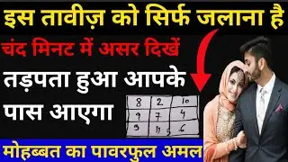 मोहब्बत का जलाने वाला पावरफुल ताबीज,हिंदी&उर्दू/Mohabbat Ka Jalane Wala Powerful Taweez100% Love
