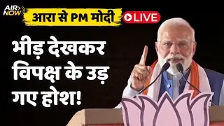 PM Modi Bihar Speech LIVE : आरा से PM Modi का संबोधन LIVE | Bihar Election 2025 | Politics