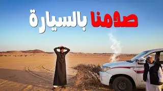 علمت سعد السواقة | صدمنا🤯