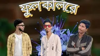 ফুল কলিরে ফুল কলি ভাবলি কবে তুই আমার হবি #🌹🌹