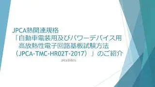 【JPCA】熱関連規格「自動車電装用及びパワーデバイス用高放熱性電子回路基板試験方法 (JPCA-TMC-HR02T-2017)」（電子書籍版）ご紹介