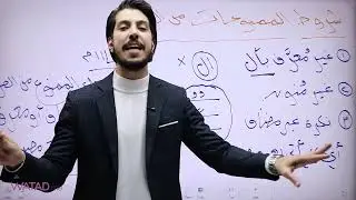 مراجعة قاعدة الممنوعات من الصرف مع حل بنك أسئلة مكثف جيل 2008 عربي تخصص نهائي مع أ. معاذ الحاوي 