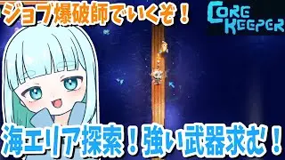 9☆ 海エリア探索！強い武器求む！蒼居の【Core Keeper】コアキーパー