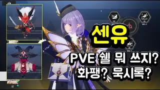 [에테리아 리스타트] 센유 PVE에서 묵시록? 화이트팽? 뭐가 더 좋을까?