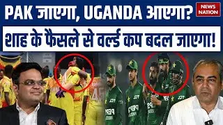 Pakistan Out Of T20 World Cup, Uganda की होगी Entry? | ICC action against PCB | Jay Shah | BCCI
