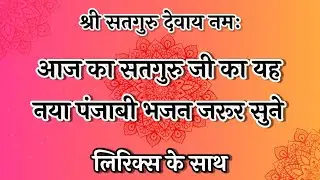 Satguru Bhajan🌹आज का सतगुरु जी का यह नया पंजाबी भजन जरूर सुने💃New Krishna Bhajan #fagun #bhajan