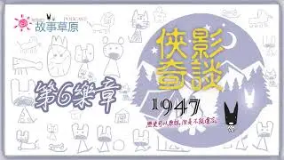 🔥俠影奇談｜㊀ ㊈ ㊃ ㊆{第⓺樂章}～傳說中的祖國終於現身了🤡（關於228的故事）｜【狗狗的故事草原】Podcast－EP438