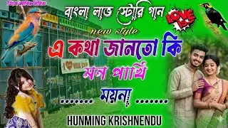 এ কথা জানতো কি মন পাখি ময়না👩‍❤️‍👨 ||Bangla  Love Story Special Dj Song 🥰|| Humming Krishnendu 