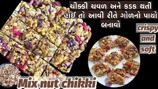 સીંગ દાળિયા બદામ કાજુ બધાનો સ્વાદ એક જ ચીક્કીમાં | એકદમ સોફ્ટ અને ક્રિસ્પી | Mix Nuts Chikki Recipe