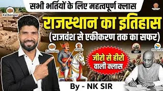 मेवाड़ का इतिहास भाग -01 || Rajasthan History || NK SIR || MUKESH CLASSES